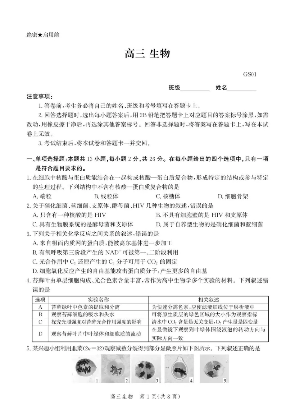 生物(内标GS01)河北沧州市第一中学2026-2027学年高三年级上学期开学考试(内标GS01)（9.2-9.3).pdf_第1页