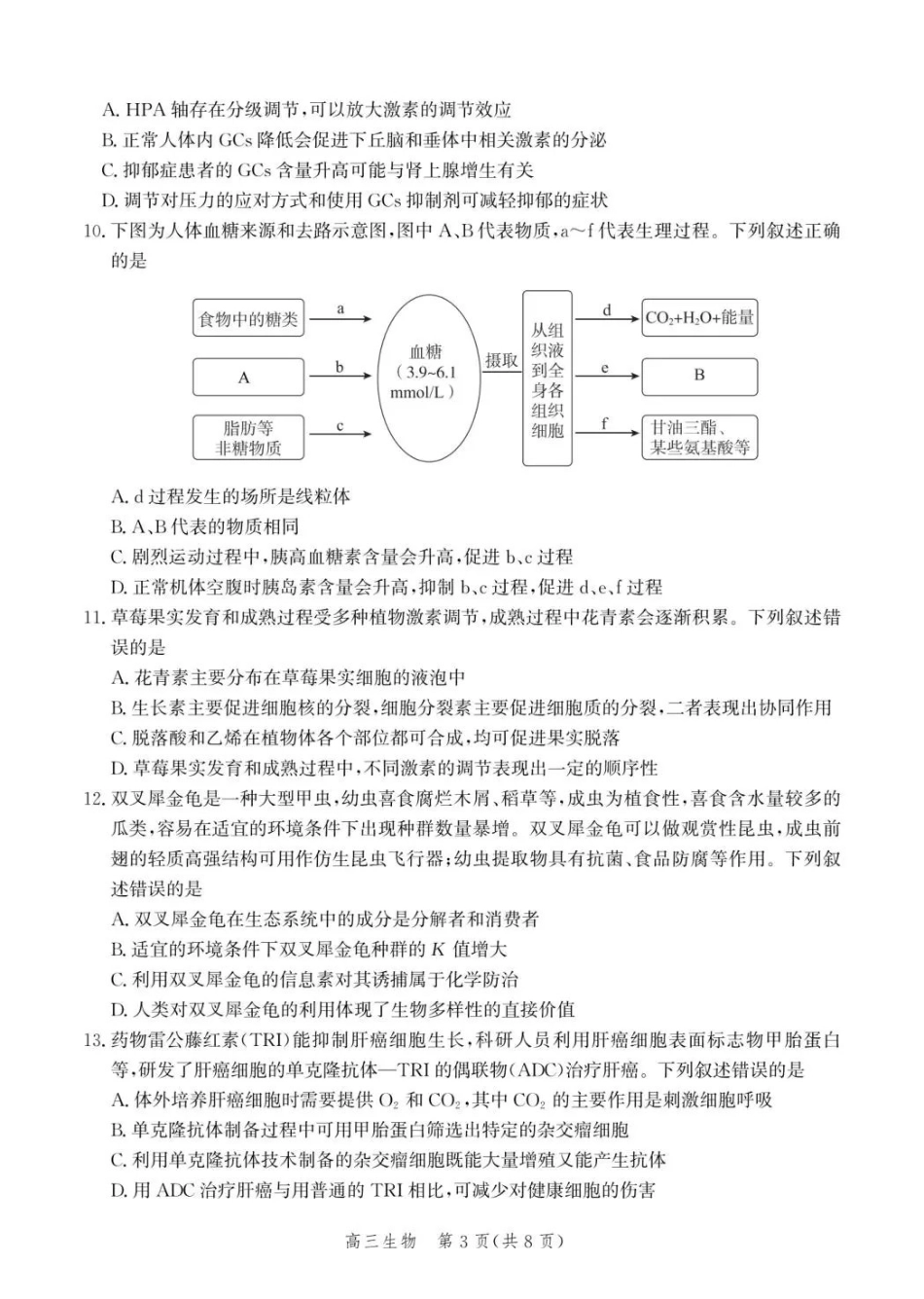 生物(内标GS01)河北沧州市第一中学2026-2027学年高三年级上学期开学考试(内标GS01)（9.2-9.3).pdf_第3页
