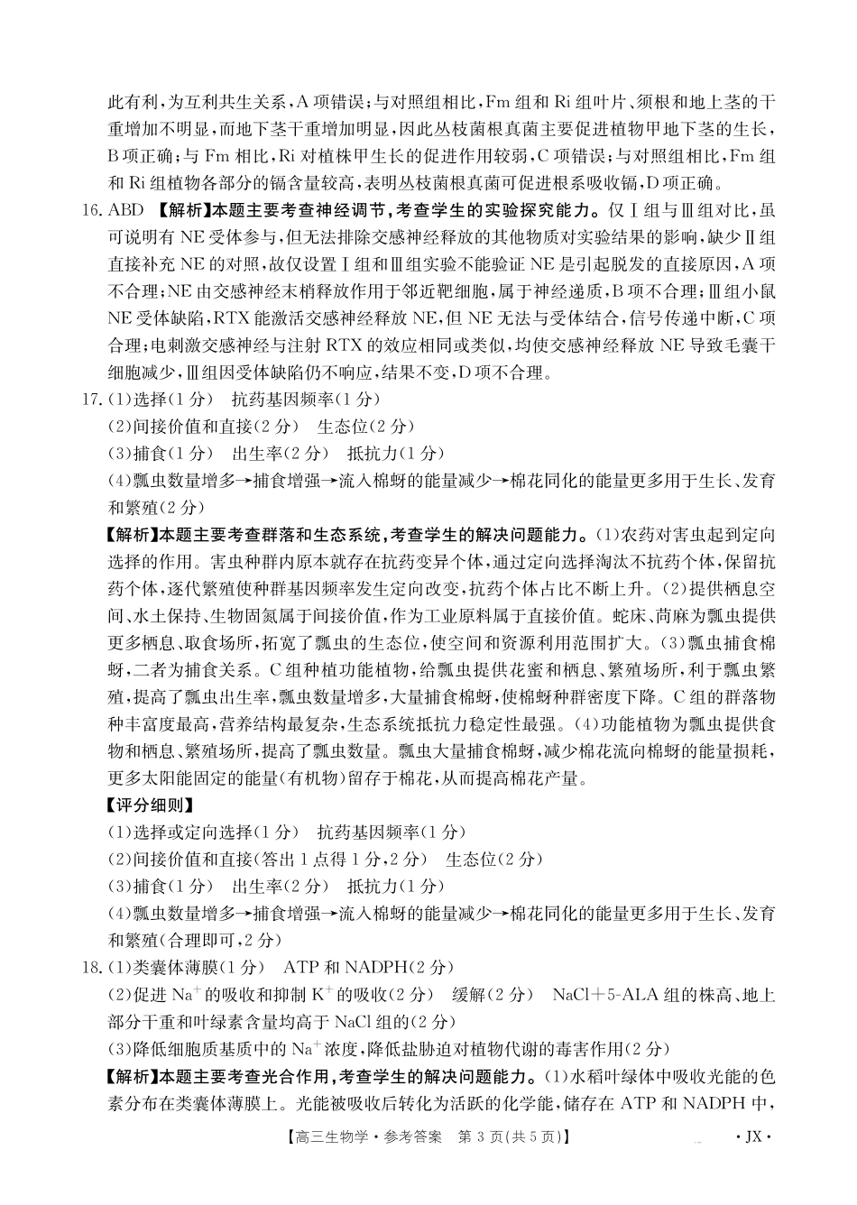 生物(下标JX)答案江西金太阳联考2027届高三年级上学期开学联考(下标JX)（9.3-9.4）(1).pdf_第3页