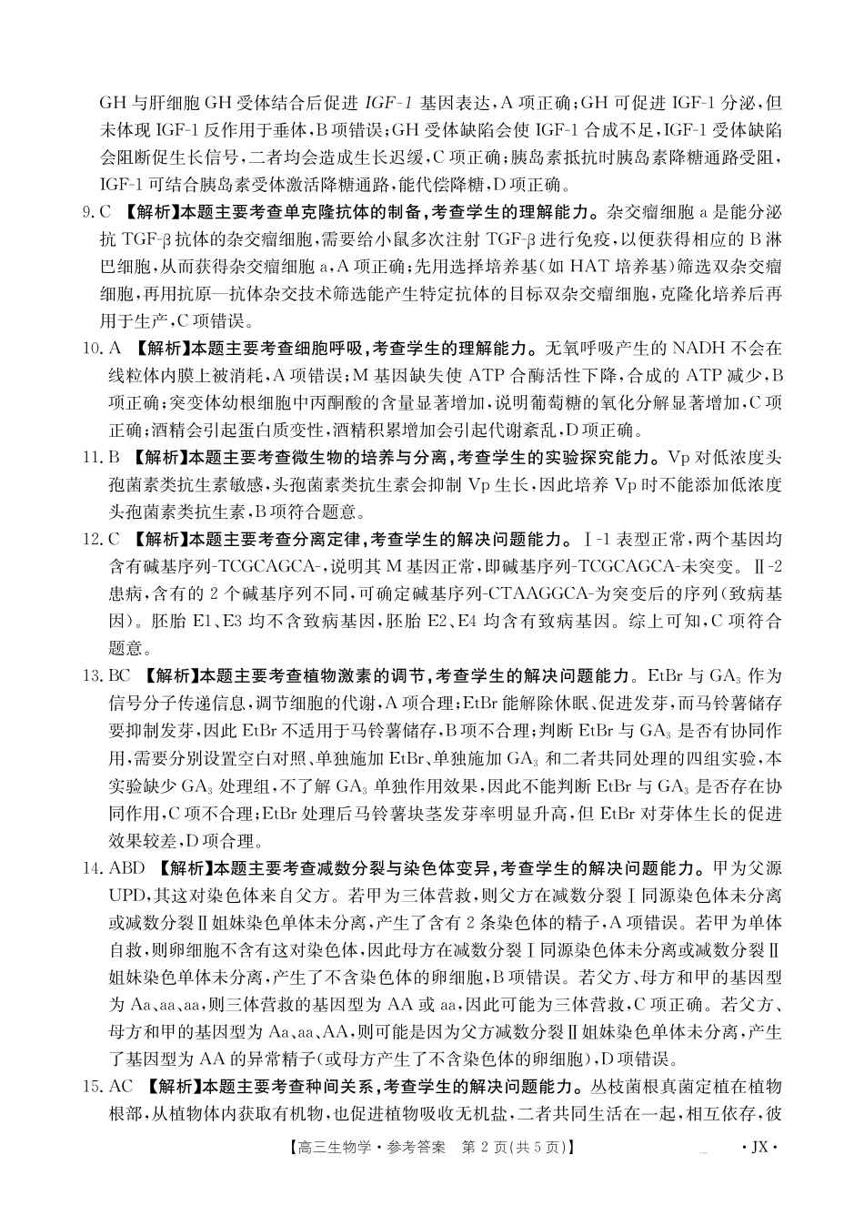 生物(下标JX)答案江西金太阳联考2027届高三年级上学期开学联考(下标JX)(9.3-9.4).pdf_第2页