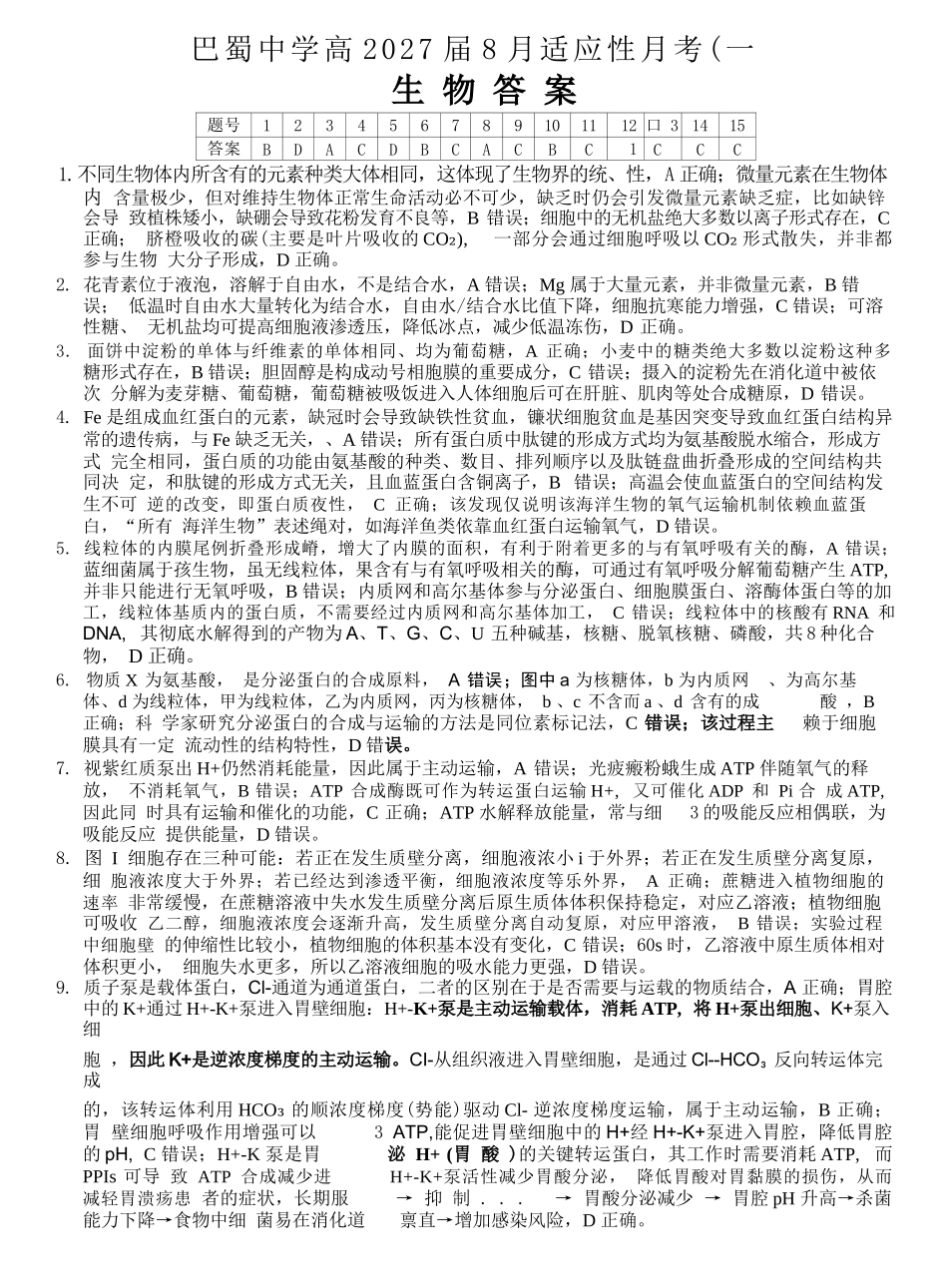生物【全国Top50强校】重庆市巴蜀中学高2027届高三年级8月适应性月考(一)(8.29-8.30)(1).docx_第1页