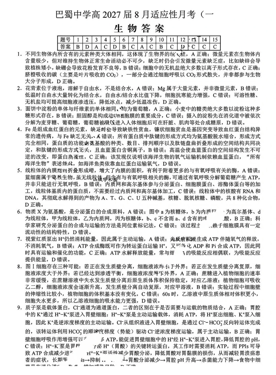 生物【全国Top50强校】重庆市巴蜀中学高2027届高三年级8月适应性月考(一)(8.29-8.30)(1).pdf_第1页