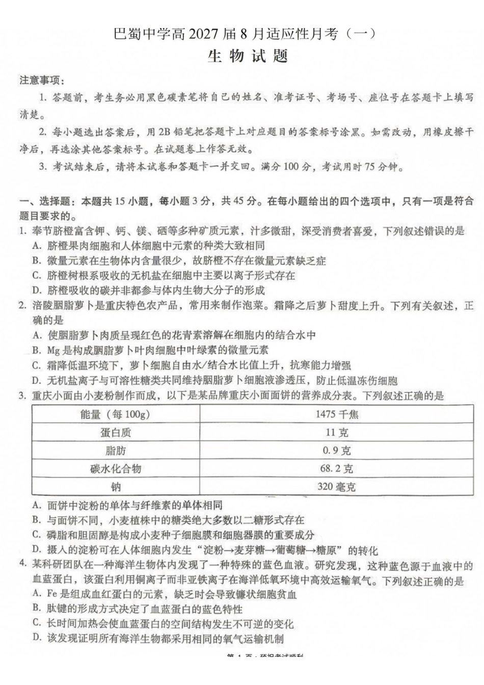 生物【全国Top50强校】重庆市巴蜀中学高2027届高三年级8月适应性月考(一)(8.29-8.30).pdf_第1页