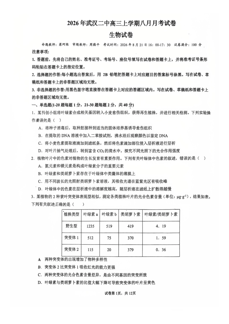 生物+答案【全国Top15强校】湖北武汉二中2027届高三年级上学期八月月考(8.24左右).pdf_第1页