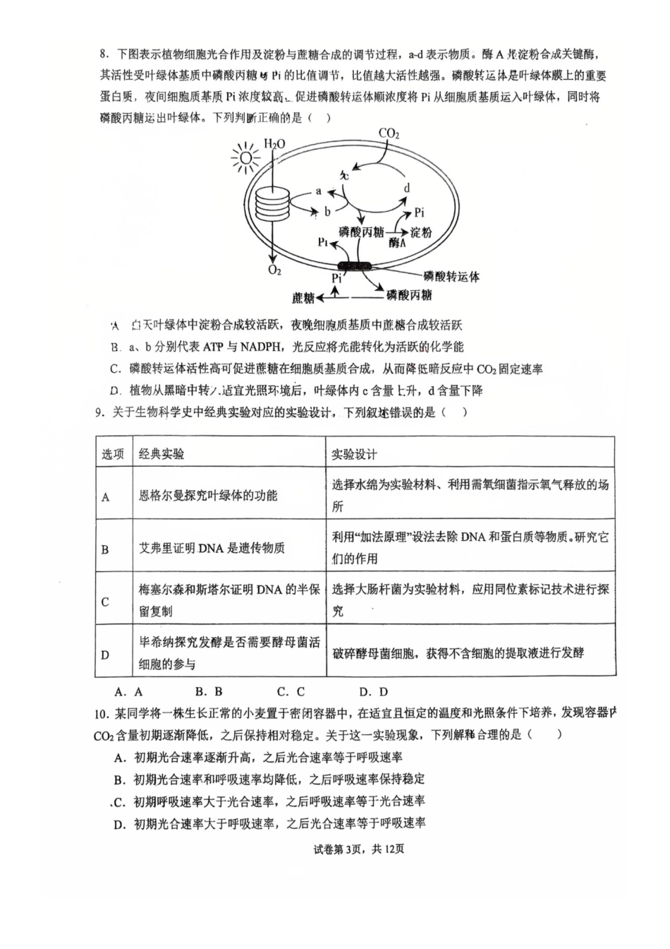 生物+答案【全国Top15强校】湖北武汉二中2027届高三年级上学期八月月考(8.24左右).pdf_第3页