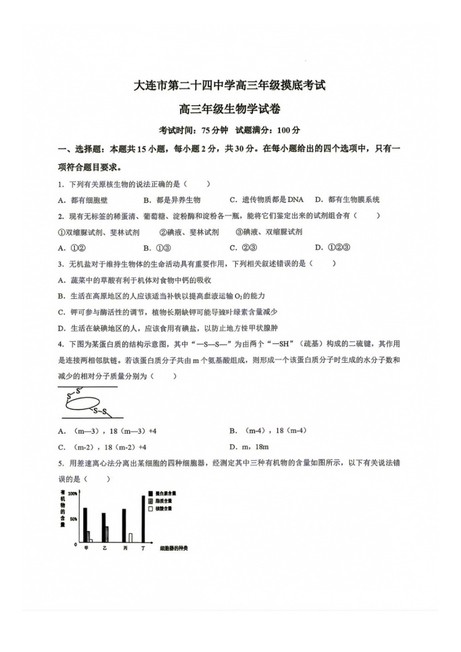 生物+答案【全国百强校】辽宁大连市第二十四中学2027届高三年级模拟考试(9.3-9.4).docx_第1页