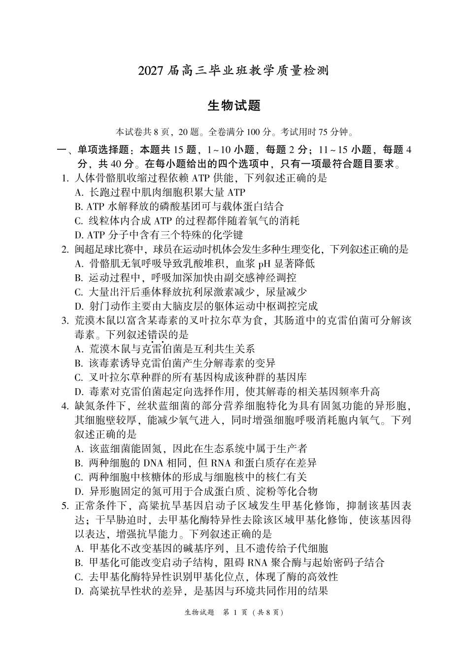 生物+答案福建漳州市2027届高三年级毕业班教学质量检测高(漳州一检)(9.7-9.9).pdf_第1页