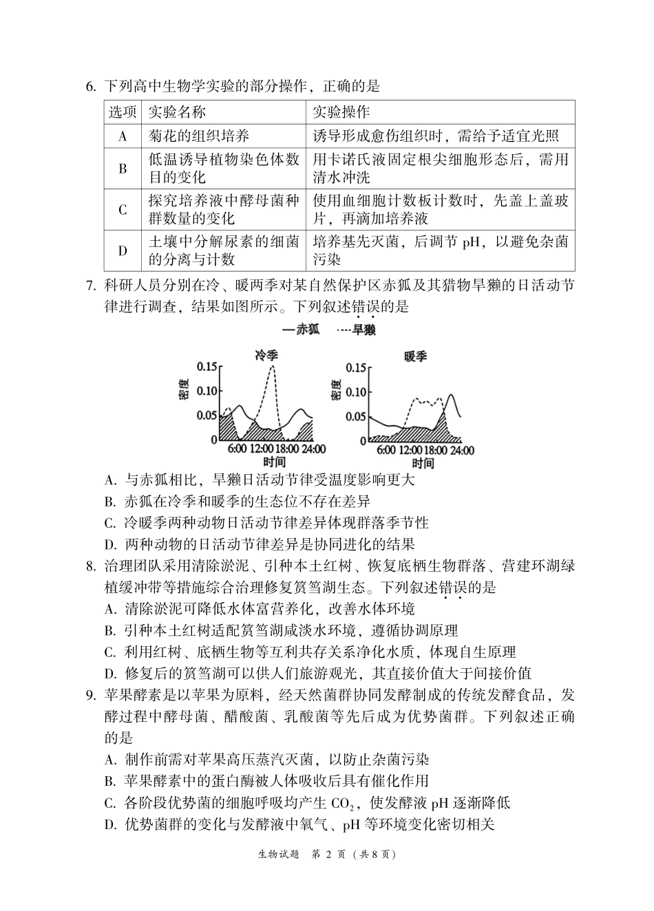 生物+答案福建漳州市2027届高三年级毕业班教学质量检测高(漳州一检)(9.7-9.9).pdf_第2页