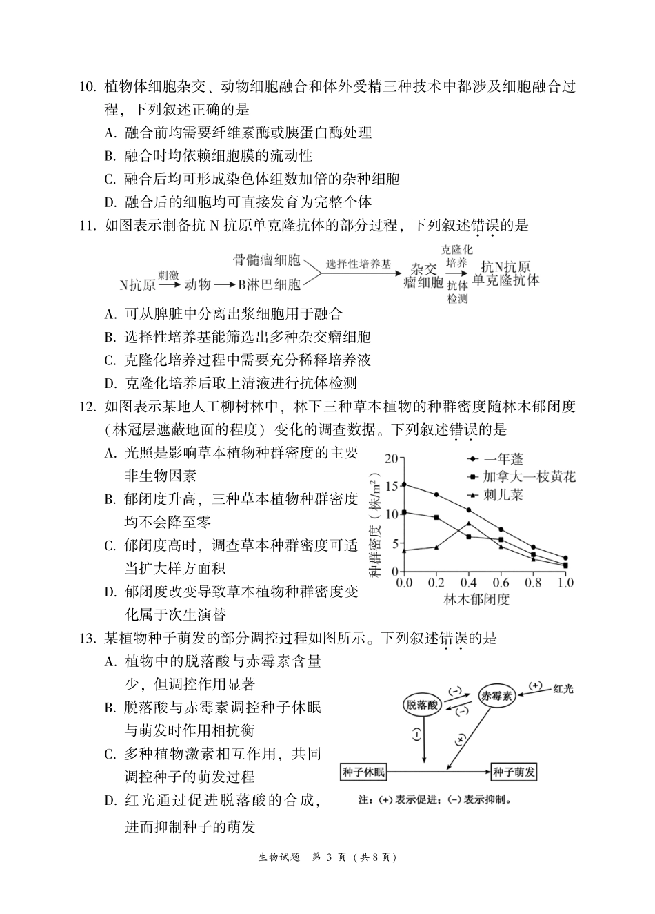 生物+答案福建漳州市2027届高三年级毕业班教学质量检测高(漳州一检)(9.7-9.9).pdf_第3页
