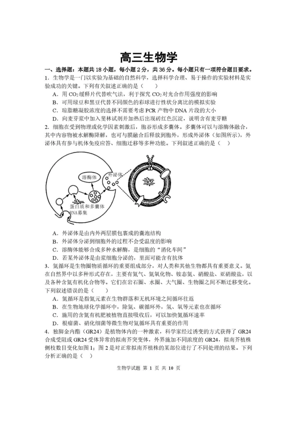 生物+答案湖北武汉市部分高中2026-2027学年2027届高三年级上学期开学收心考(8.13-8.14).pdf_第1页