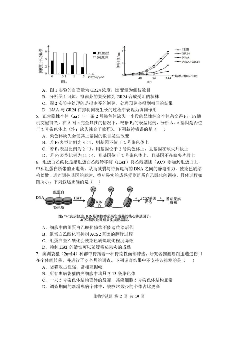 生物+答案湖北武汉市部分高中2026-2027学年2027届高三年级上学期开学收心考(8.13-8.14).pdf_第2页