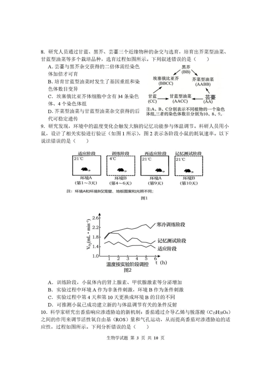 生物+答案湖北武汉市部分高中2026-2027学年2027届高三年级上学期开学收心考(8.13-8.14).pdf_第3页