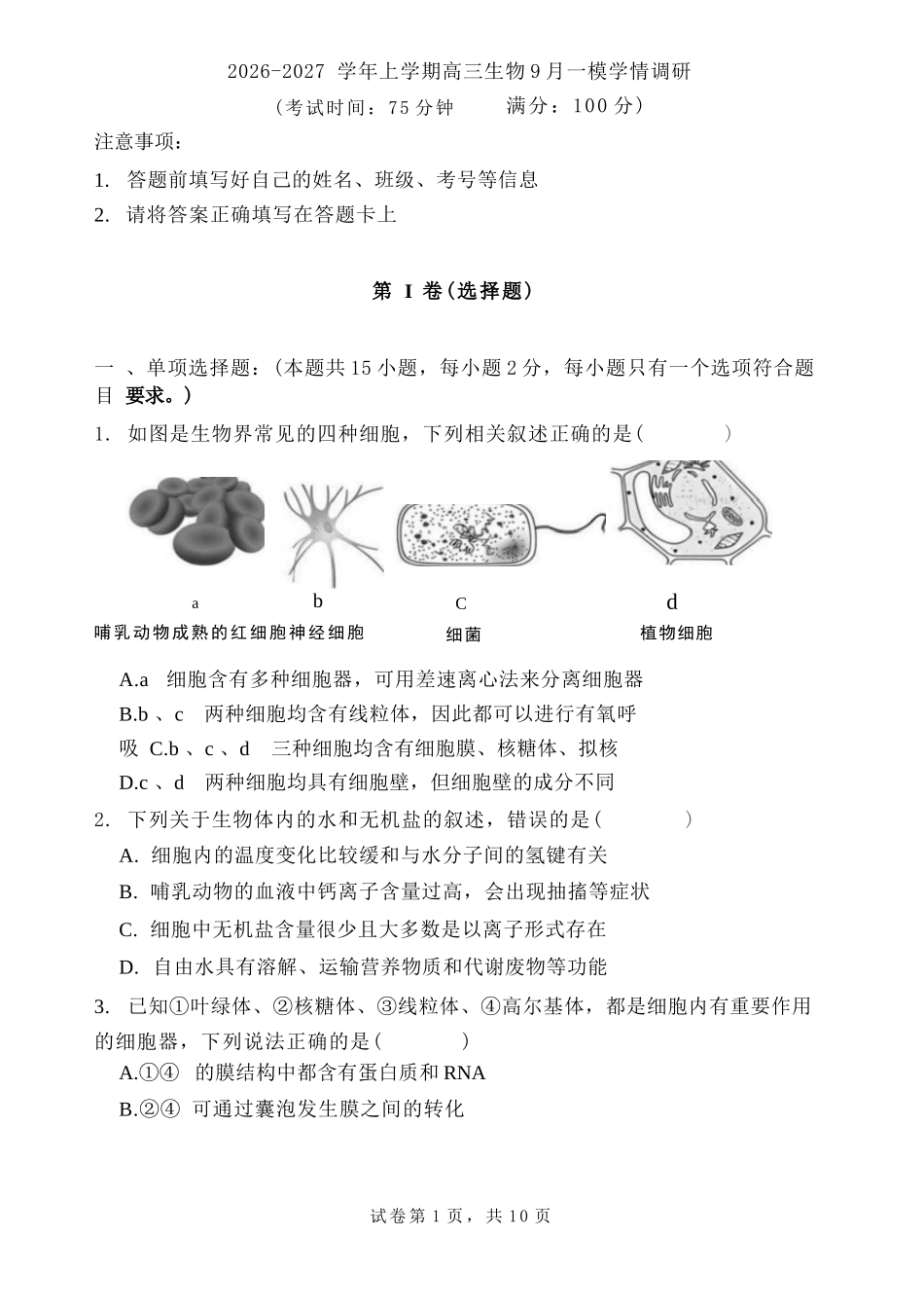 生物+答案辽宁鞍山市普通高中2026-2027学年上学期2027届高三年级9月一模试卷(9.1-9.2).docx_第1页