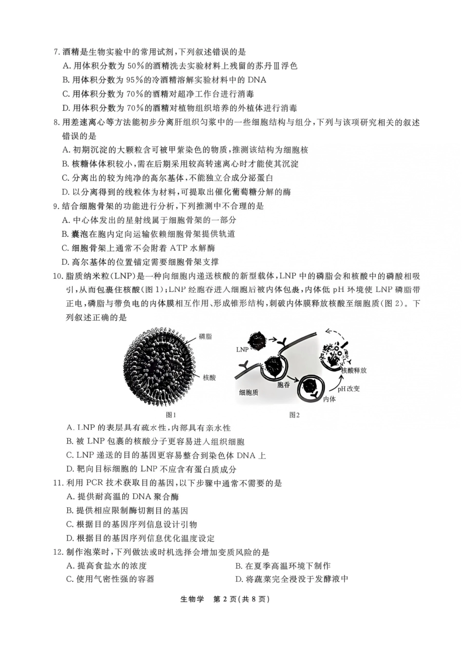 生物+答案辽宁名校联盟2026年2027届高三年级9月开学联考(9.7-9.8)(2).pdf_第2页