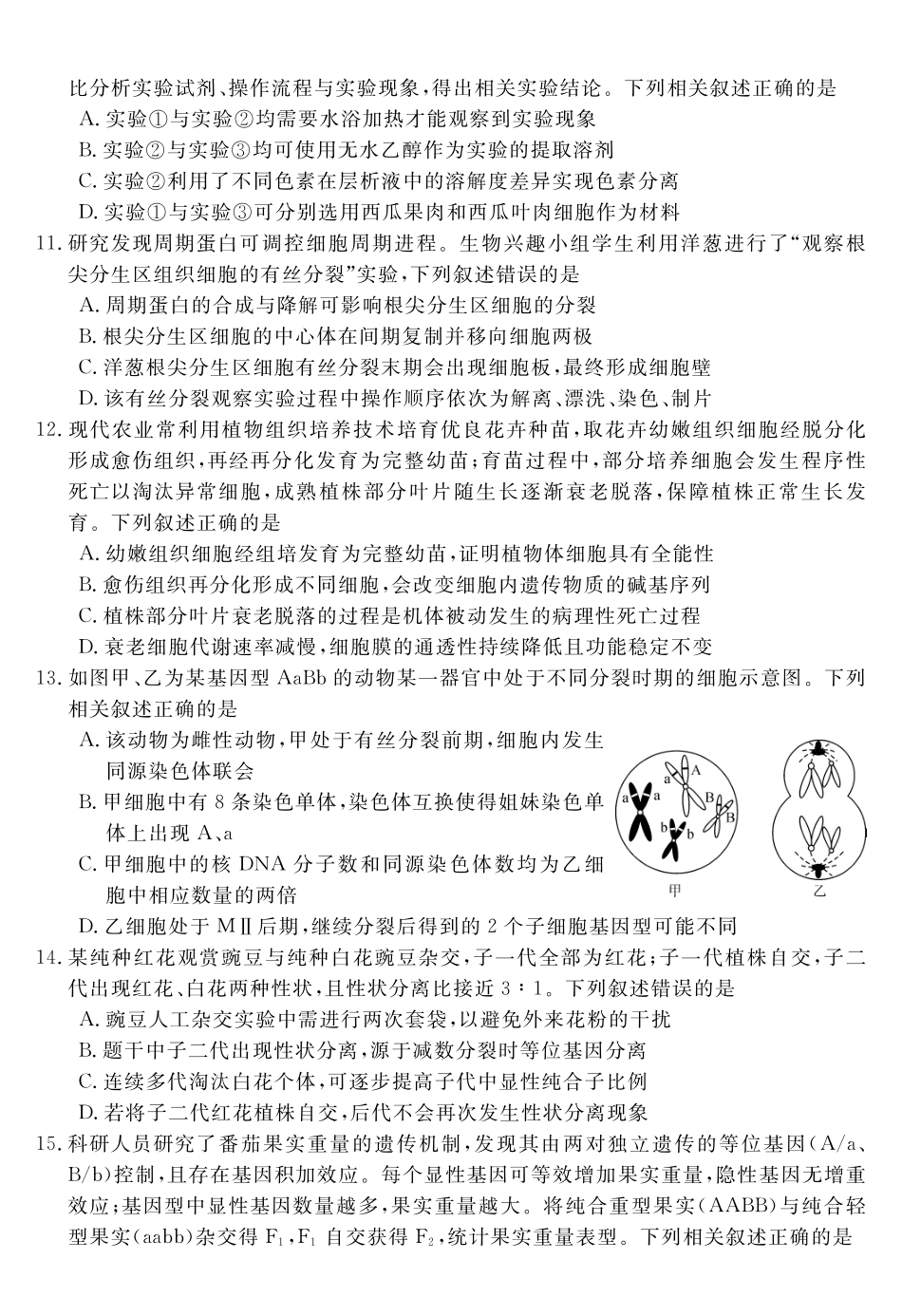 生物安徽华师联盟2027届高三年级9月份开学质量检测(9.8-9.9).pdf_第3页