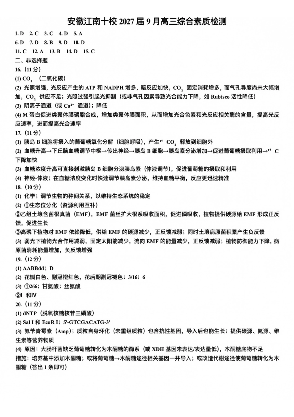 生物安徽江南十校2027届高三年级上学期9月综合素质检测9.10-9.11)(1).pdf_第1页