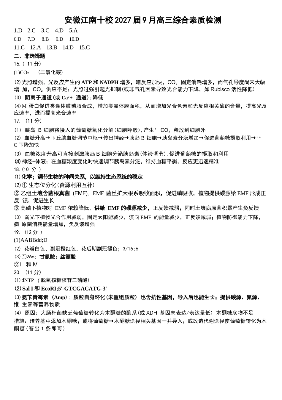 生物安徽江南十校2027届高三年级上学期9月综合素质检测9.10-9.11).docx_第1页