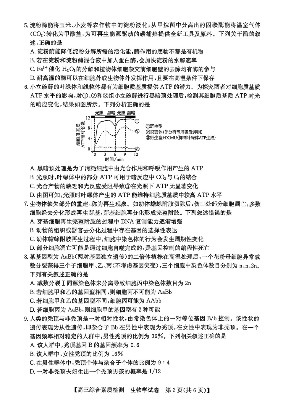 生物安徽江南十校2027届高三年级上学期9月综合素质检测9.10-9.11).pdf_第2页