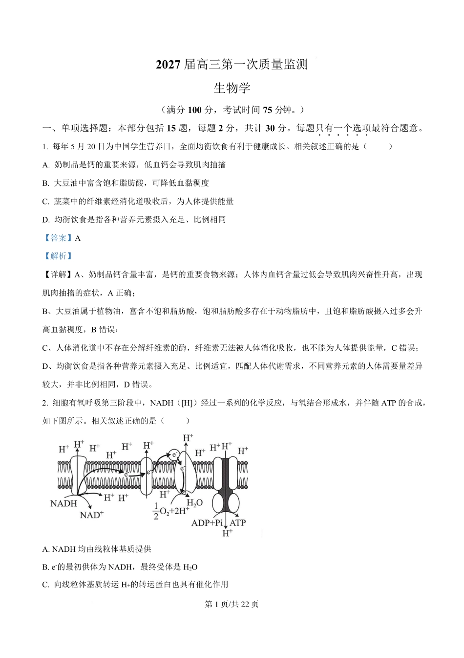 生物答案--2609南通市2027届高三第一次质量监测(1).pdf_第1页
