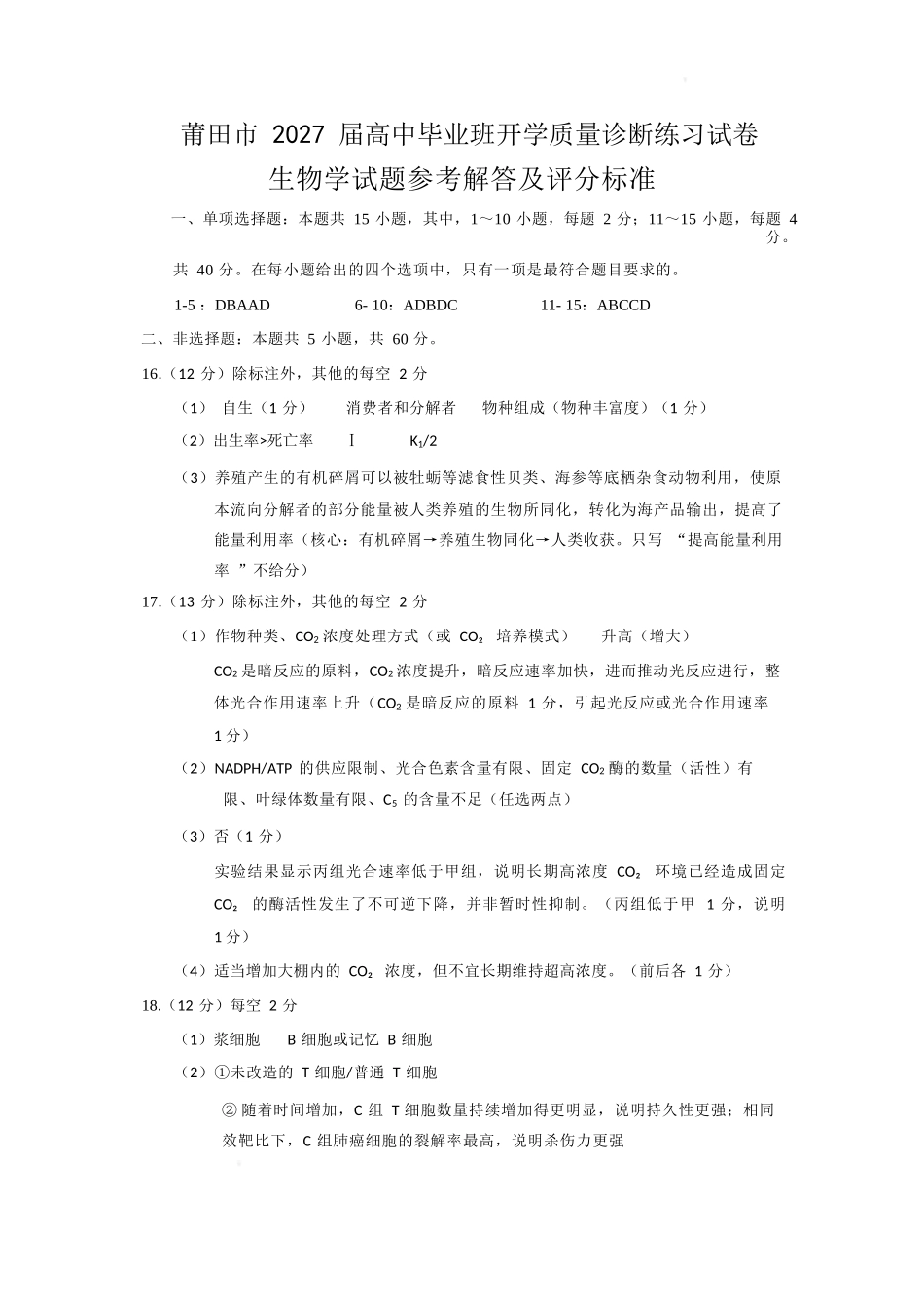 生物福建莆田市2027届高中毕业班高三年级上学期开学质量诊断(莆田一检)(8.27-8.29)(2).docx_第1页
