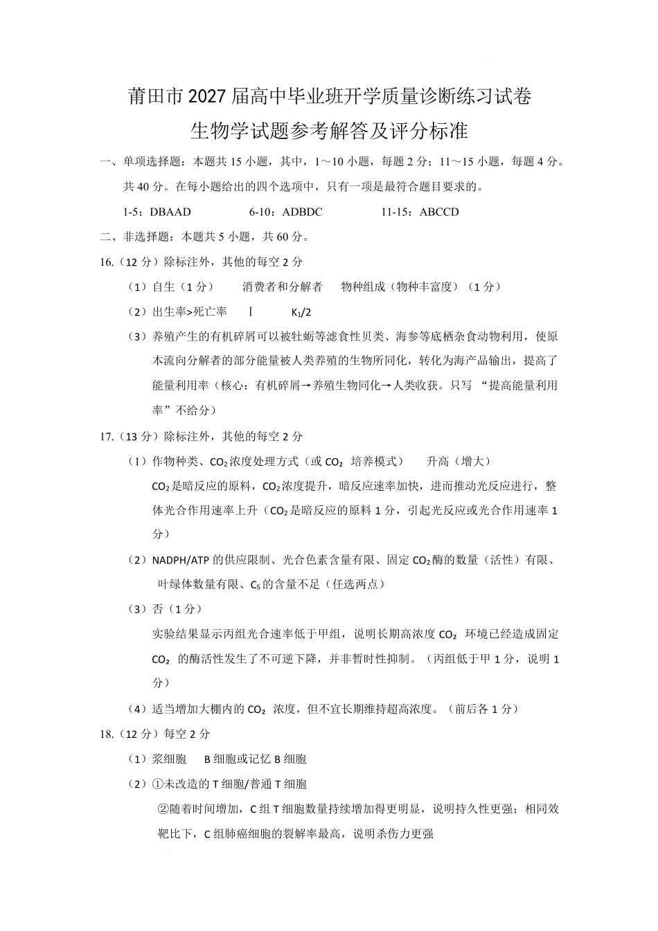 生物福建莆田市2027届高中毕业班高三年级上学期开学质量诊断(莆田一检)(8.27-8.29)(2).pdf_第1页