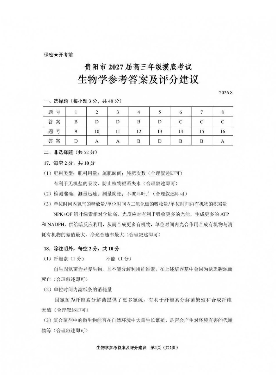 生物贵州贵阳市、黔东南、安顺、六盘水等地2027届高三年级摸底考试(8.28-8.29)(1).pdf_第1页