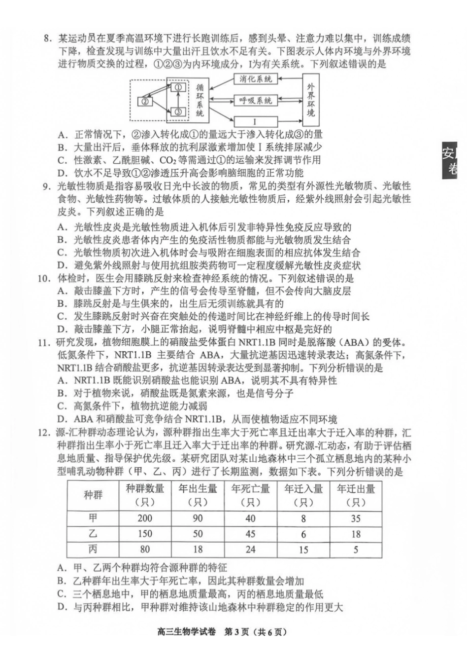 生物贵州贵阳市、黔东南、安顺、六盘水等地2027届高三年级摸底考试(8.28-8.29).pdf_第3页