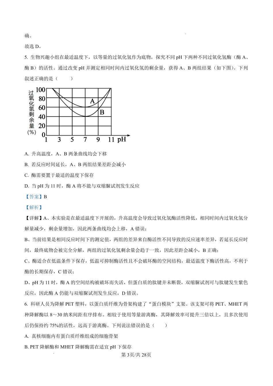 生物哈尔滨市第六中学校2026-2027年高三学年阶段性测试(一)(9.3-9.4)(1).pdf_第3页
