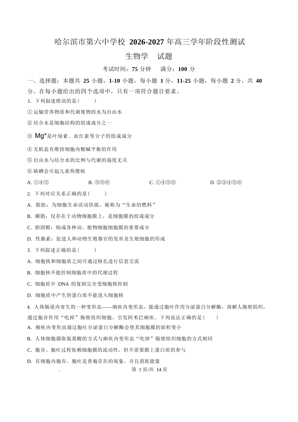 生物哈尔滨市第六中学校2026-2027年高三学年阶段性测试(一)(9.3-9.4).docx_第1页