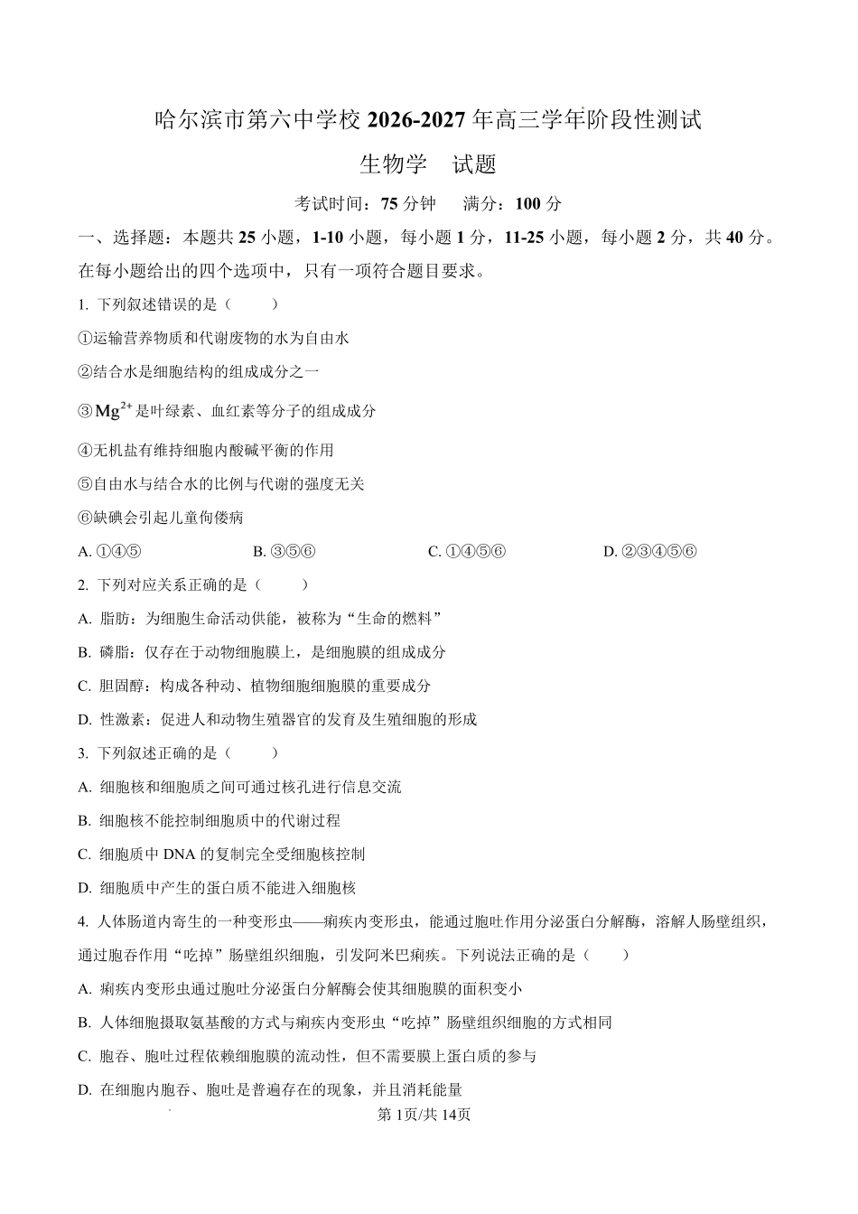 生物哈尔滨市第六中学校2026-2027年高三学年阶段性测试(一)(9.3-9.4).pdf_第1页