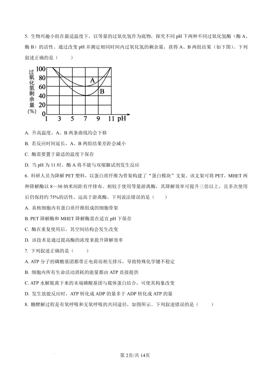 生物哈尔滨市第六中学校2026-2027年高三学年阶段性测试(一)(9.3-9.4).pdf_第2页