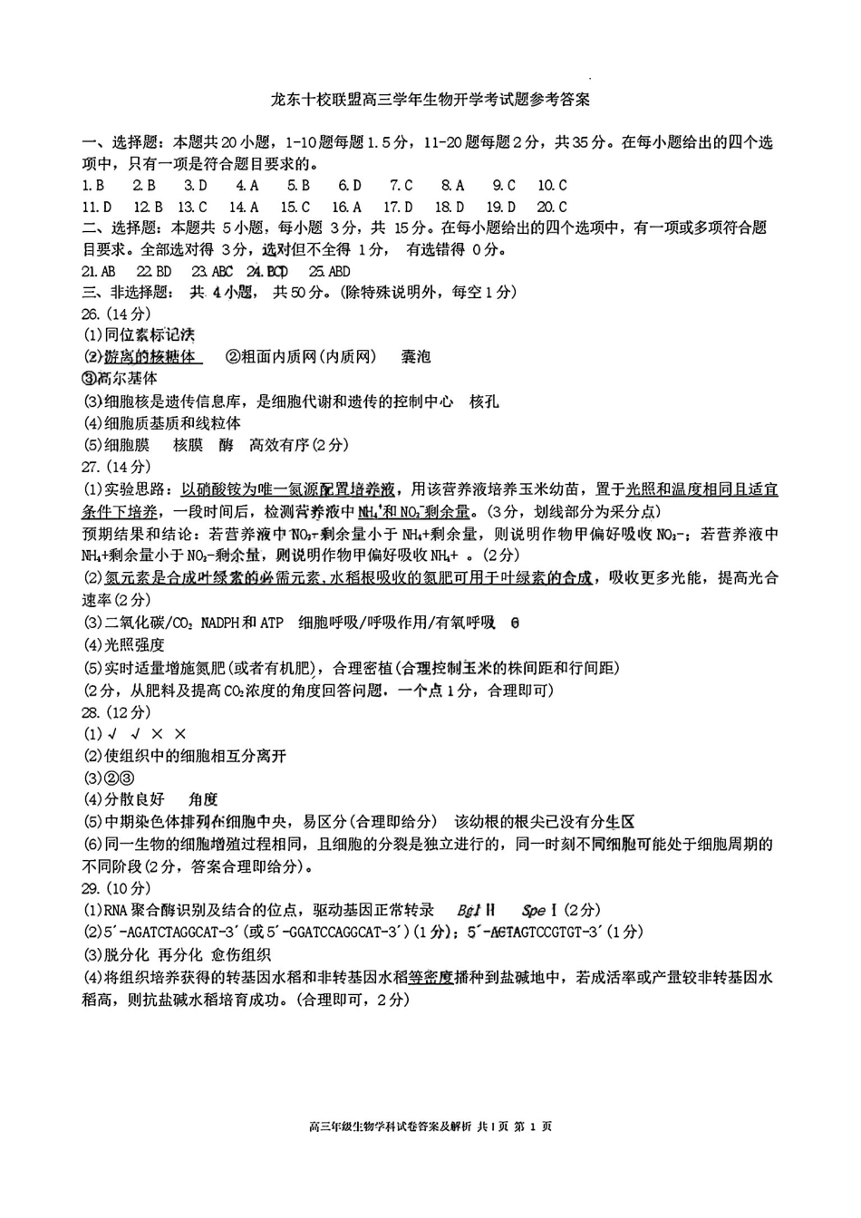 生物黑龙江龙东十校联盟2026-2027学年高三年级上学期开学考试(9.8-9.9)(1).pdf_第1页