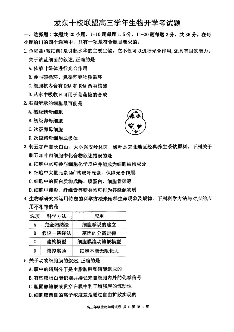 生物黑龙江龙东十校联盟2026-2027学年高三年级上学期开学考试(9.8-9.9).pdf_第1页