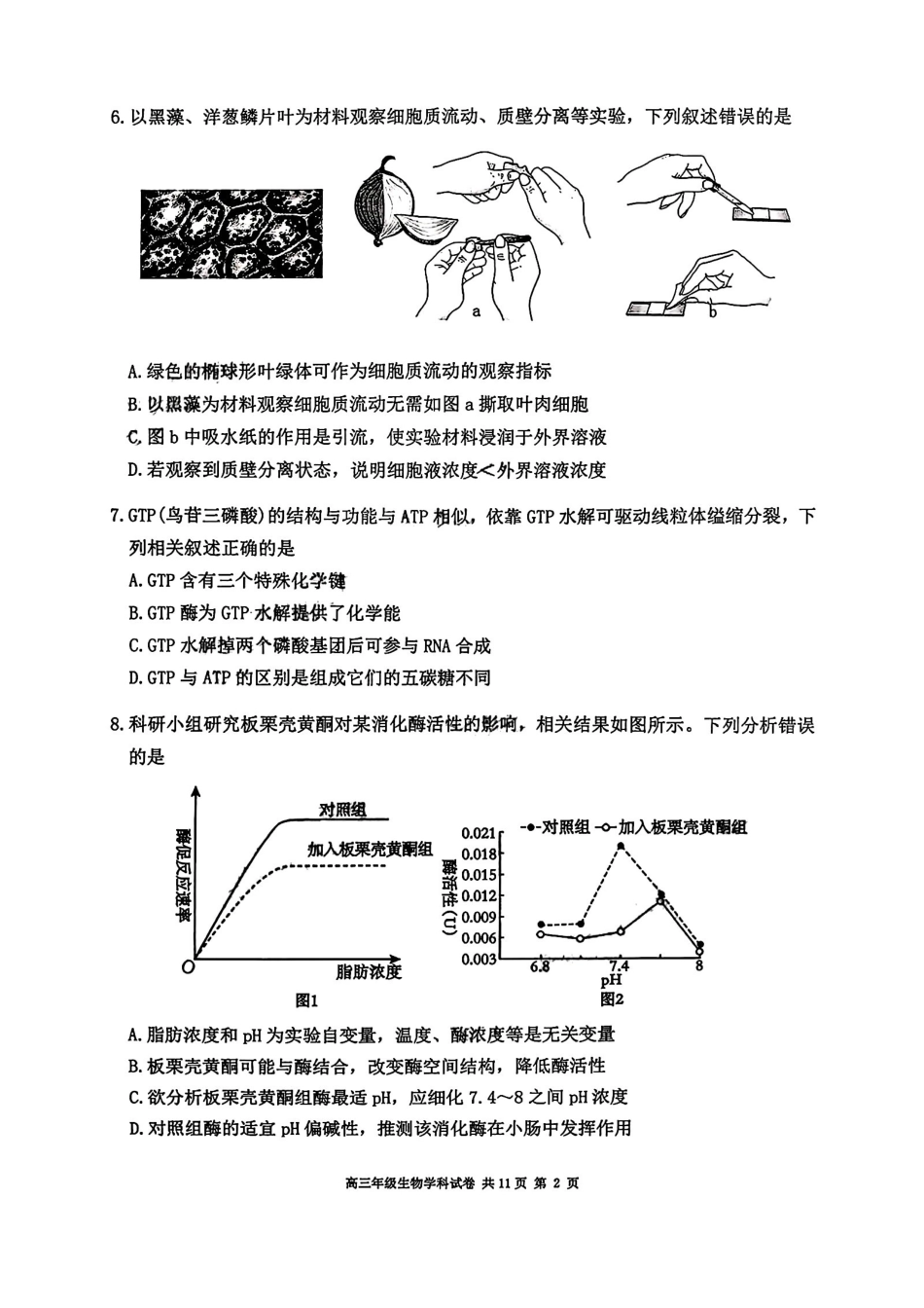 生物黑龙江龙东十校联盟2026-2027学年高三年级上学期开学考试(9.8-9.9).pdf_第2页