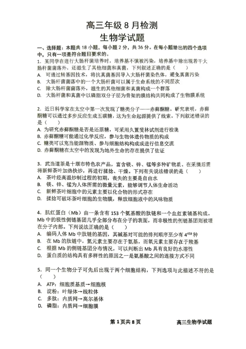 生物湖北十堰市东风高级中学2026-2027学年2027届高三年级上学期8月开学检测(8月中旬).pdf_第1页