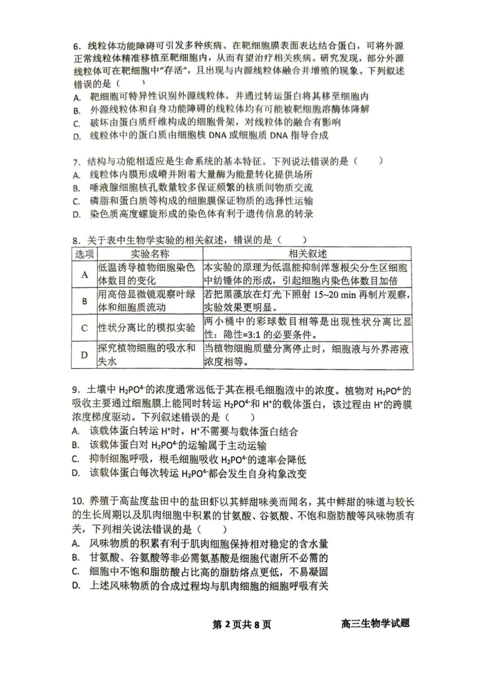 生物湖北十堰市东风高级中学2026-2027学年2027届高三年级上学期8月开学检测(8月中旬).pdf_第2页