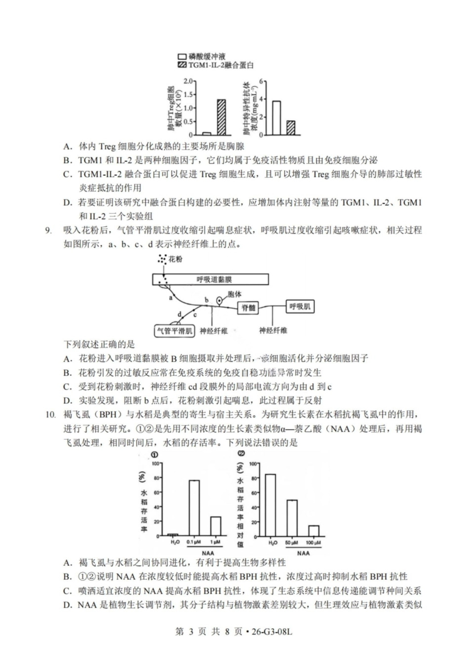生物湖北新八校2026-2026学年度2027届上学期高三年级8月联考(26-G3-08L)(8.25-8.26).pdf_第3页
