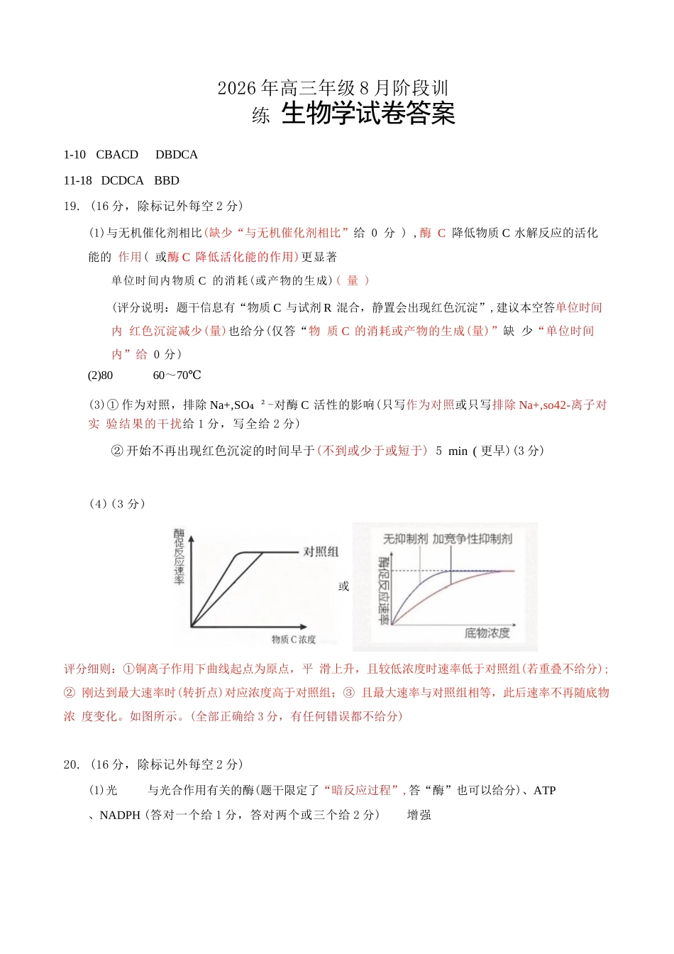 生物湖北云学联盟2026年高三年级8月阶段训练(8.20-8.21)(1).docx_第1页