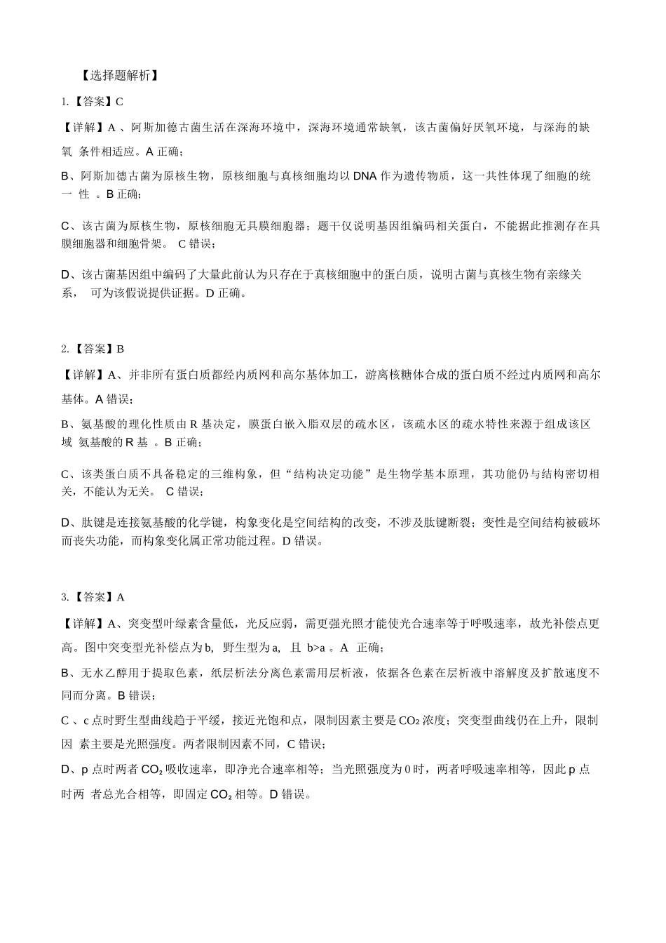 生物湖北云学联盟2026年高三年级8月阶段训练(8.20-8.21)(1).docx_第3页