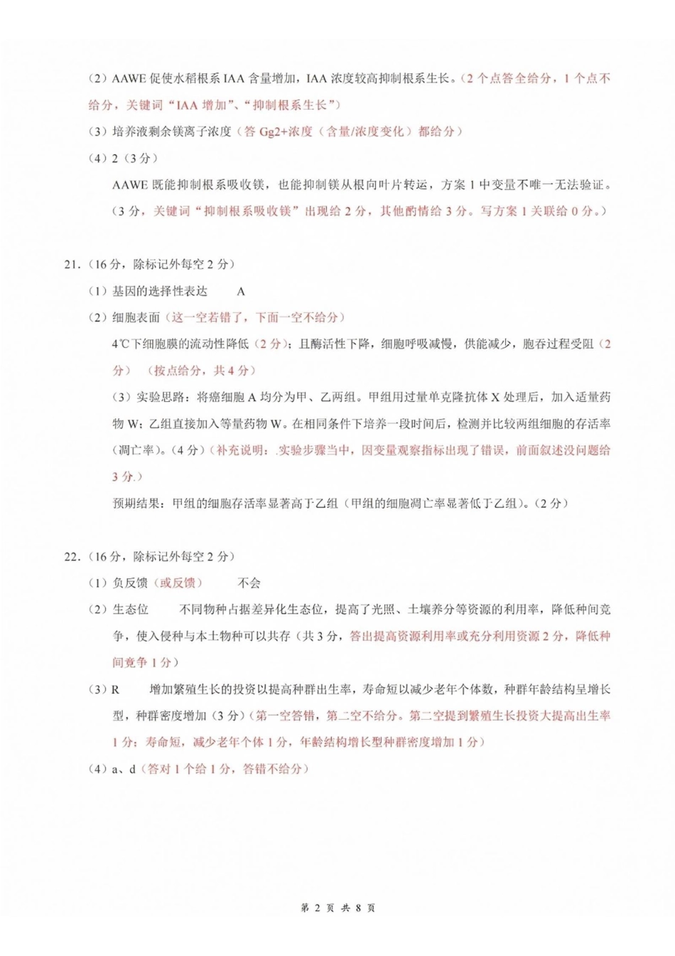 生物湖北云学联盟2026年高三年级8月阶段训练(8.20-8.21)(1).pdf_第2页