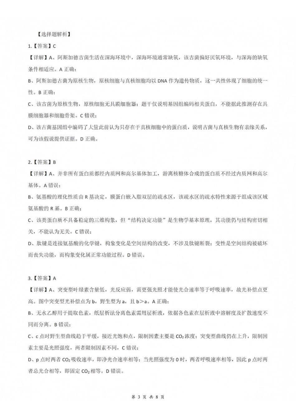 生物湖北云学联盟2026年高三年级8月阶段训练(8.20-8.21)(1).pdf_第3页