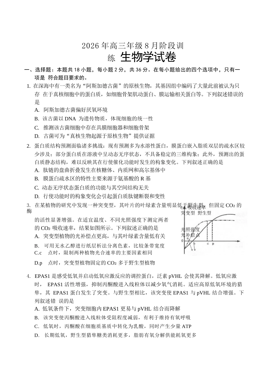 生物湖北云学联盟2026年高三年级8月阶段训练(8.20-8.21).docx_第1页
