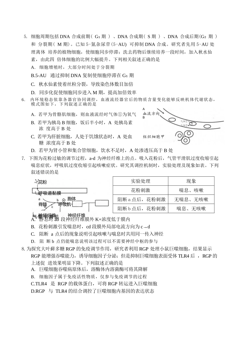 生物湖北云学联盟2026年高三年级8月阶段训练(8.20-8.21).docx_第2页