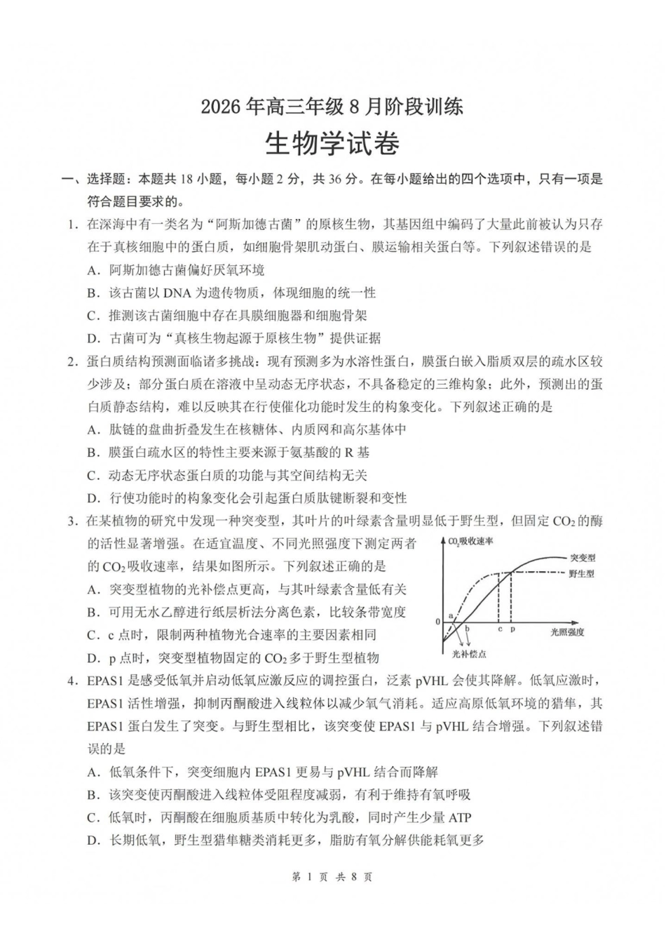 生物湖北云学联盟2026年高三年级8月阶段训练（8.20-8.21）.pdf_第1页