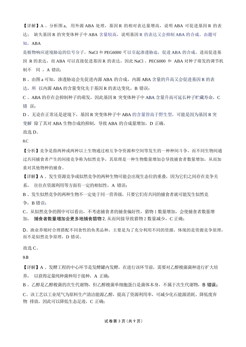 生物湖南衡阳市第一中学2026年2027届高三年级9月入学考试(9.2-9.3)(1).docx_第3页