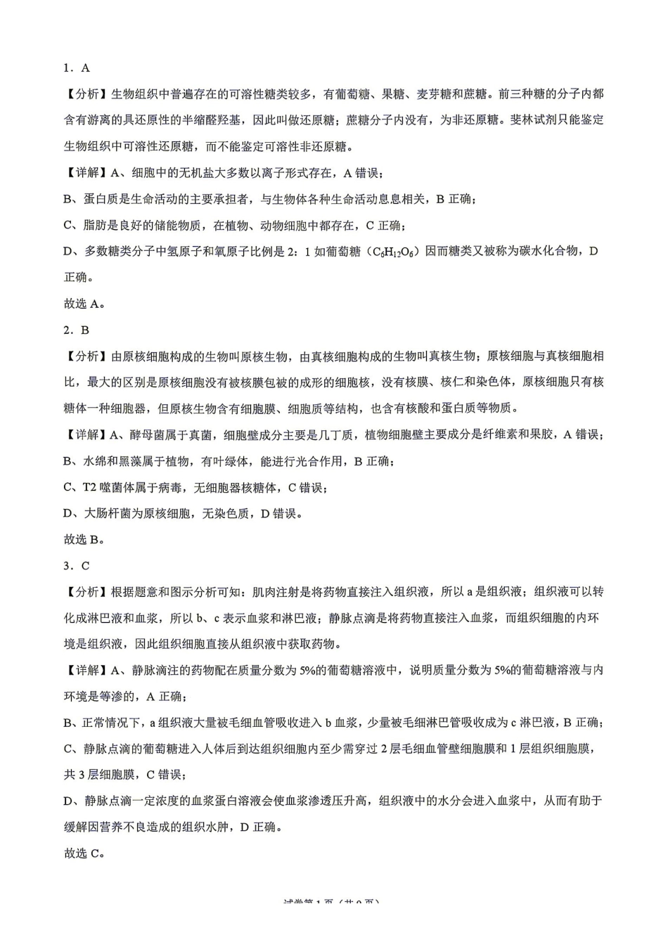 生物湖南衡阳市第一中学2026年2027届高三年级9月入学考试(9.2-9.3)(1).pdf_第1页