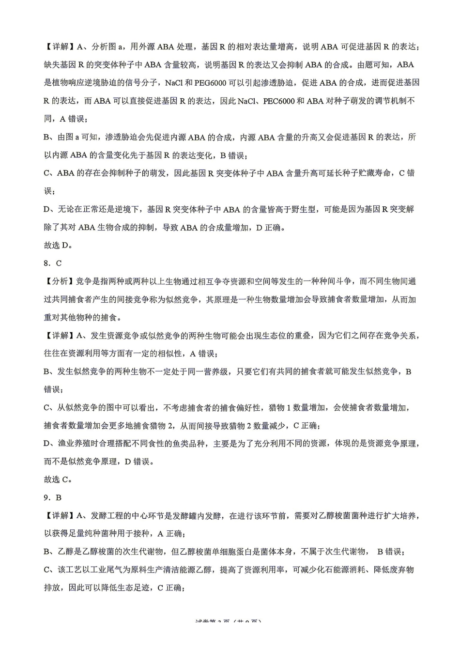 生物湖南衡阳市第一中学2026年2027届高三年级9月入学考试(9.2-9.3)(1).pdf_第3页