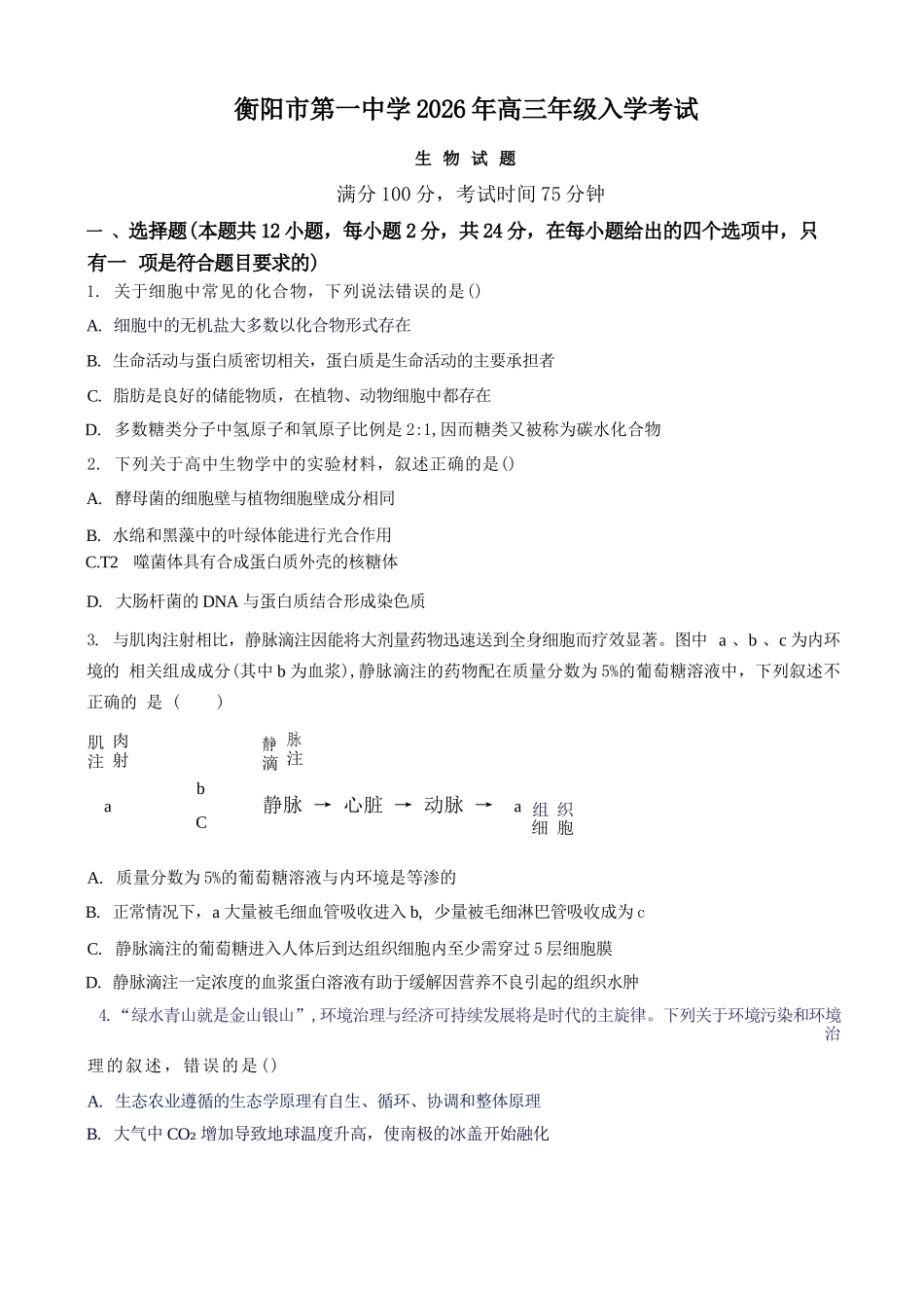 生物湖南衡阳市第一中学2026年2027届高三年级9月入学考试(9.2-9.3).docx_第1页