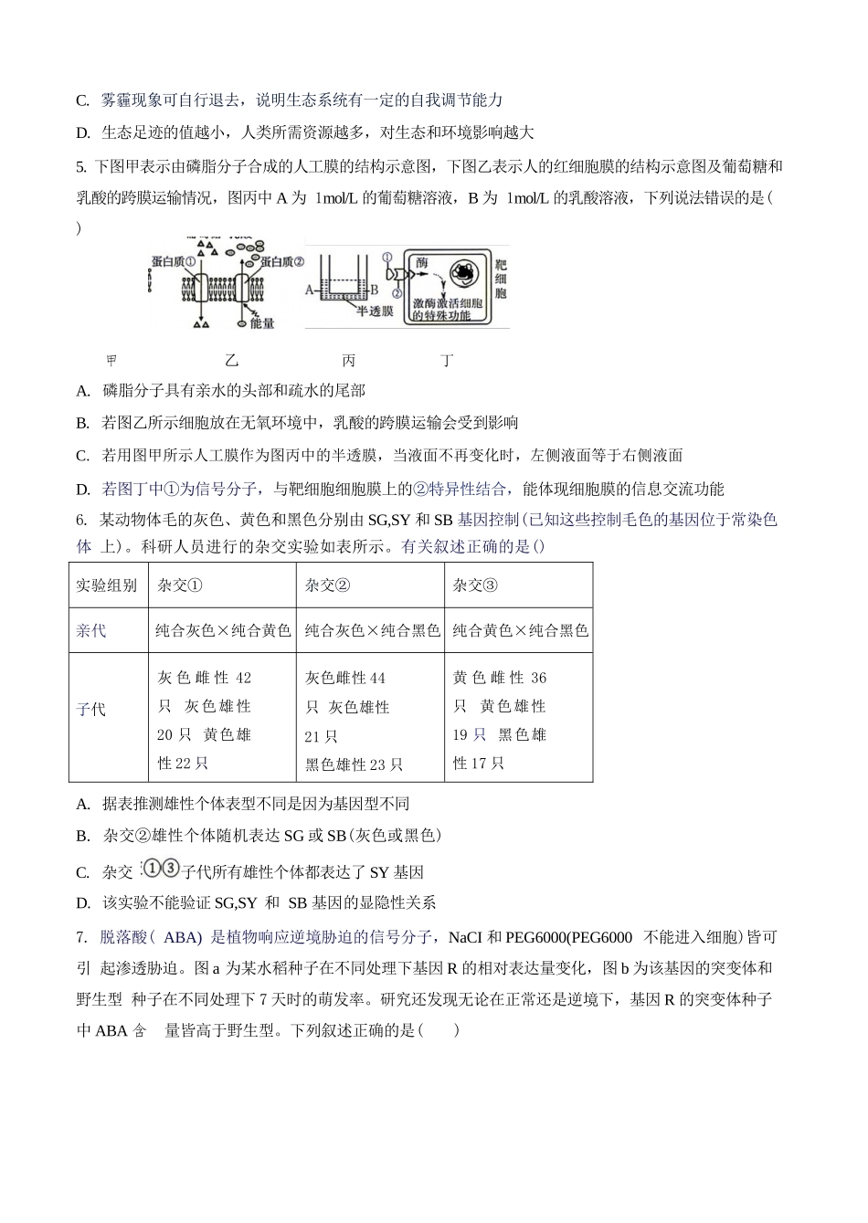 生物湖南衡阳市第一中学2026年2027届高三年级9月入学考试(9.2-9.3).docx_第2页