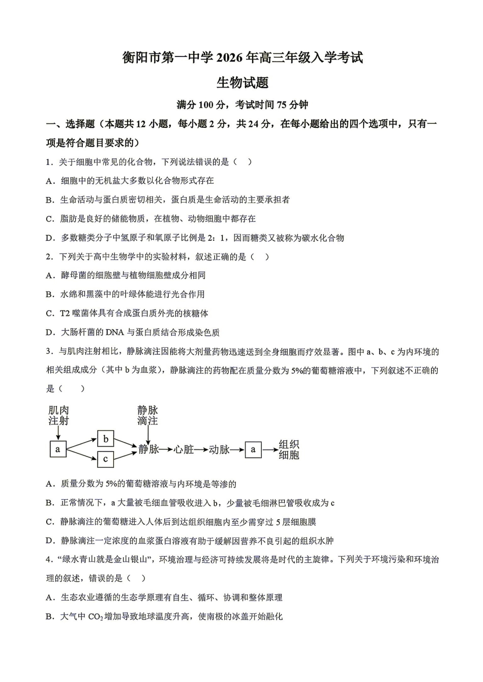 生物湖南衡阳市第一中学2026年2027届高三年级9月入学考试(9.2-9.3).pdf_第1页